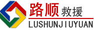 弓长岭区道路救援
