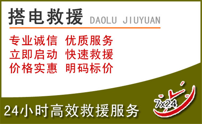 弓长岭区汽车道路救援 弓长岭区汽车道路救援